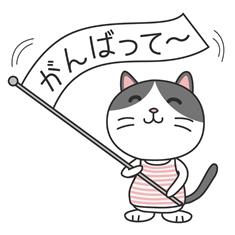 がんばるはたふりにゃんこ