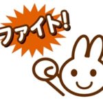 がんばるウサギ