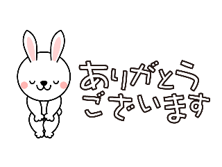 ありがとうございます